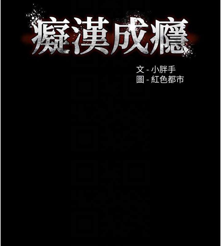 《癡漢成癮》漫画 第102話-誤入美鮑陷阱