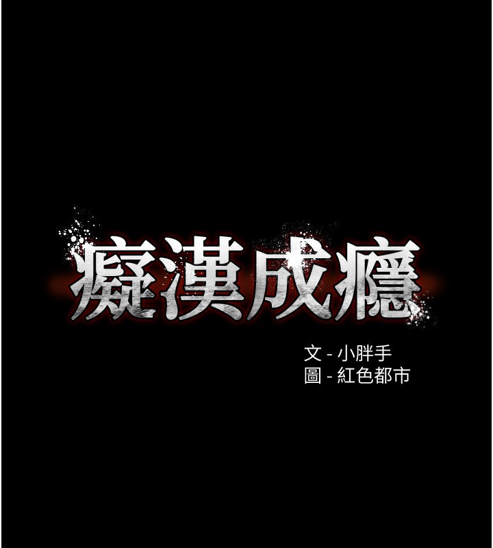《癡漢成癮》漫画 第103話-蹂躪到站不起來