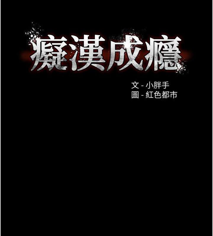 《癡漢成癮》漫画 第104話-跟母狗在暗巷玩追逐play