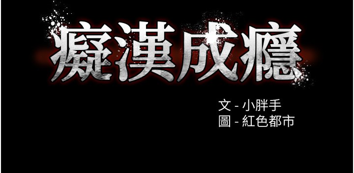 《癡漢成癮》漫画 第105話-尿完妳就是我的了