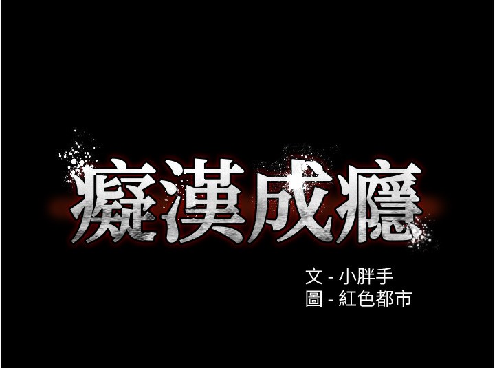 《癡漢成癮》漫画 第106話-被淫黨要求清屁眼