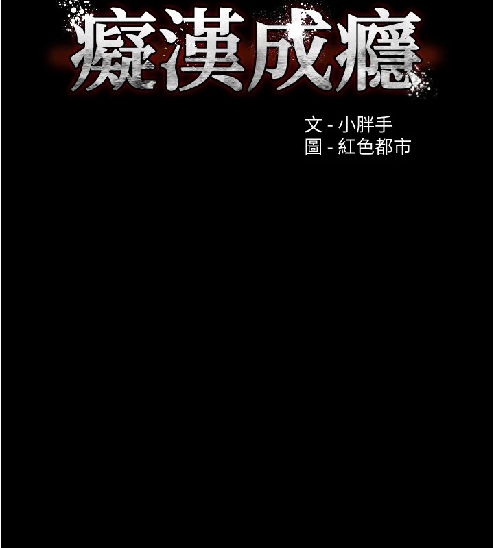 《癡漢成癮》漫画 第108話-出淫招甩掉出軌前男友