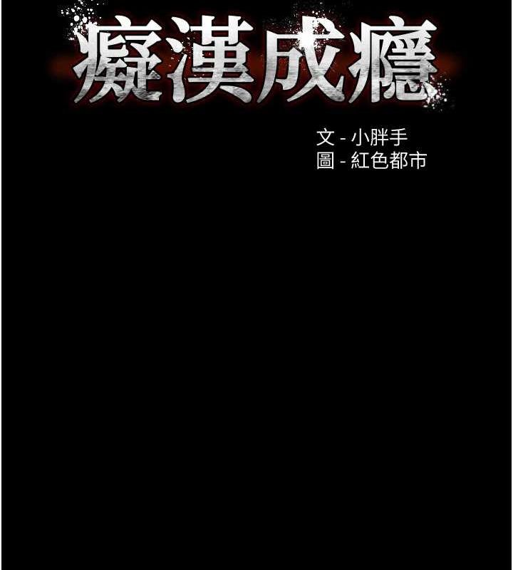 《癡漢成癮》漫画 第109話-想留下來繼續觀淫嗎?