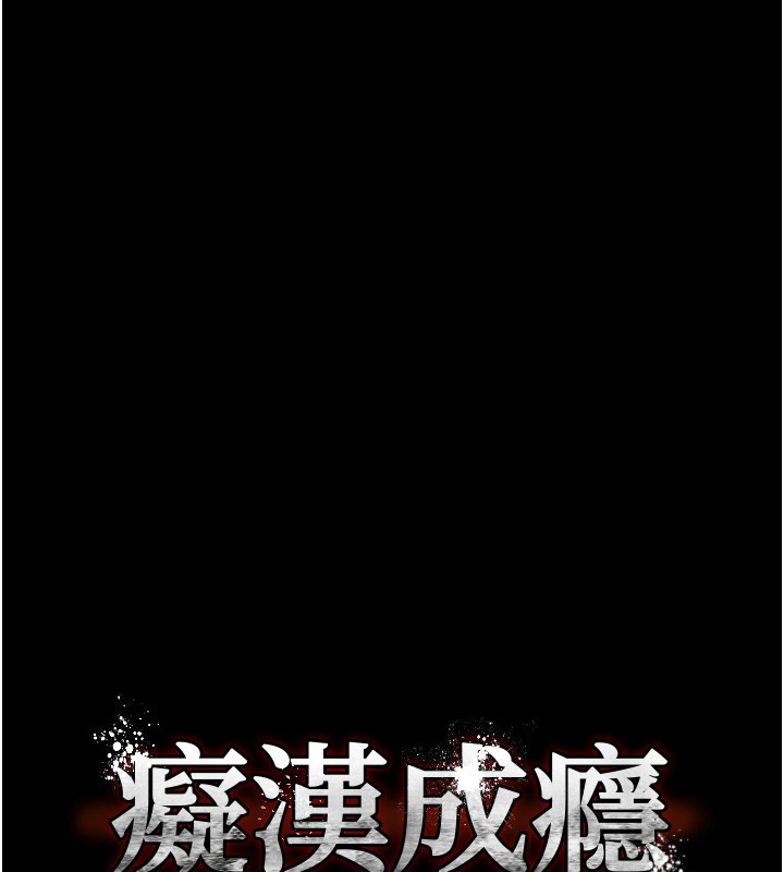 《癡漢成癮》漫画 第111話-又成功隱身的變態