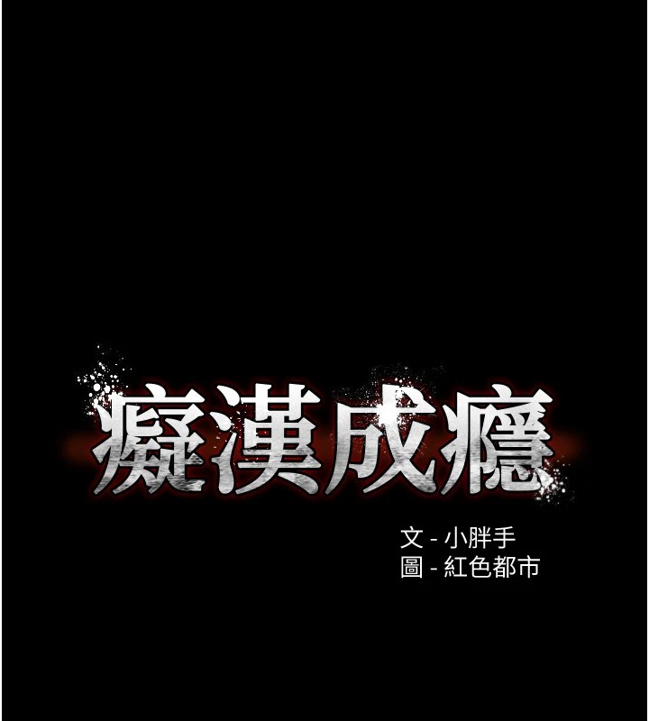 《癡漢成癮》漫画 第112話-你乖乖就擒吧!