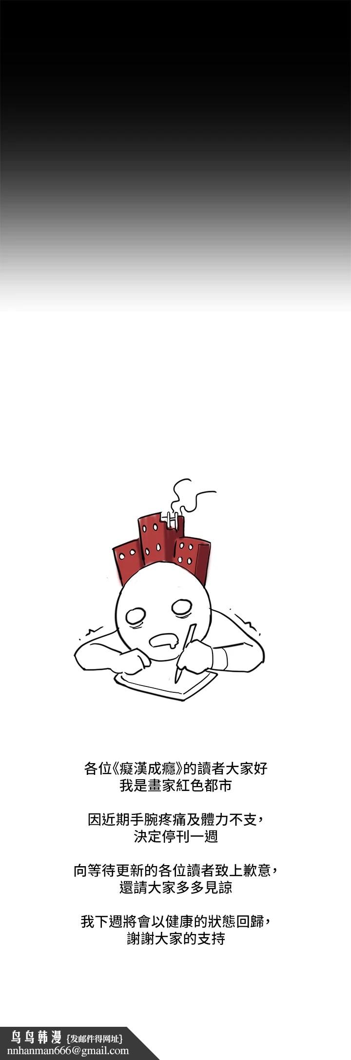 《癡漢成癮》漫画 休刊公告