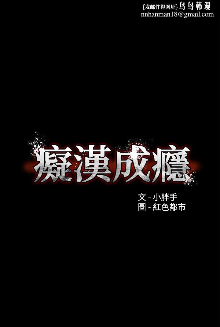 《癡漢成癮》漫画 休刊公告