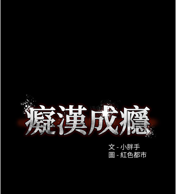 《癡漢成癮》漫画 第113話-妳也想被我侵犯嗎?