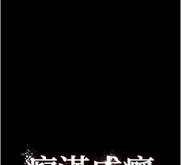 《癡漢成癮》漫画 第114話-進退兩難的佳茵