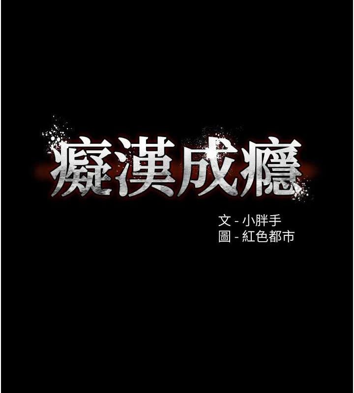 《癡漢成癮》漫画 第116話-做錯事就得求饒