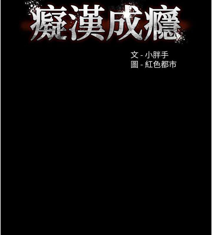 《癡漢成癮》漫画 第119話-背叛的代價