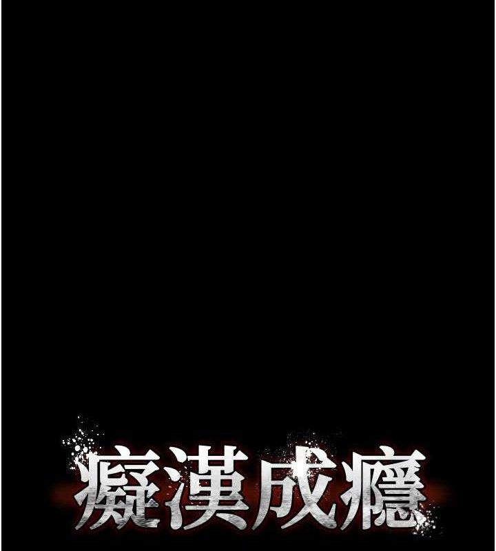《癡漢成癮》漫画 第124話-給檢察官大大的禮物