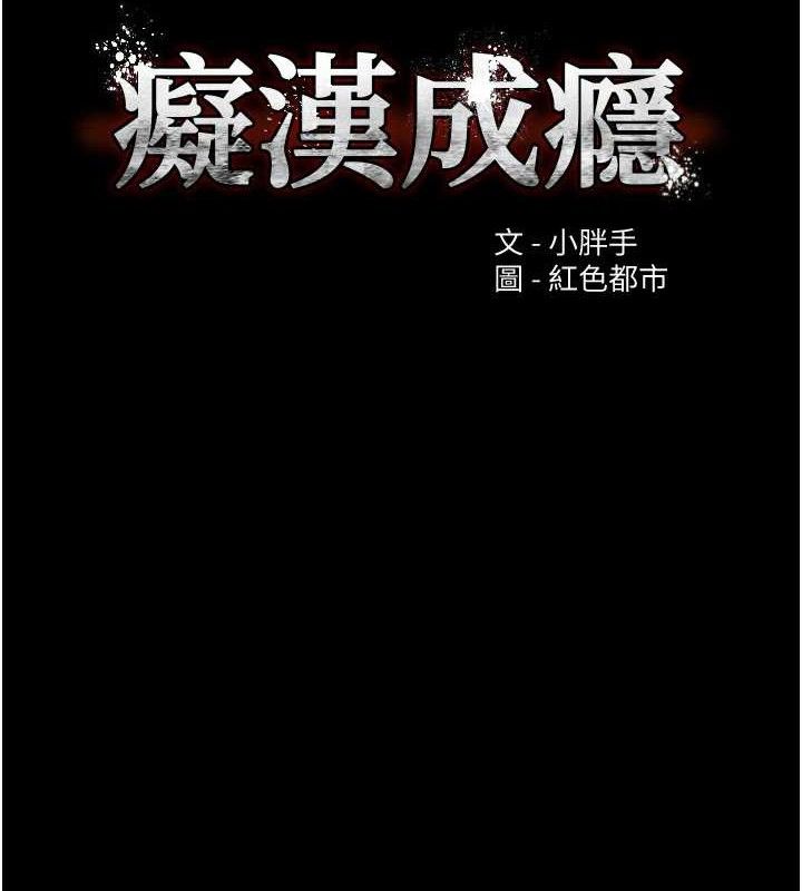 《癡漢成癮》漫画 第125話-別有居心的女主播