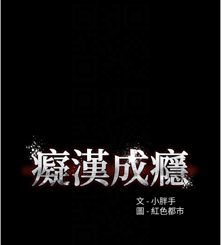 《癡漢成癮》漫画 第131話-忠心下屬以身報國