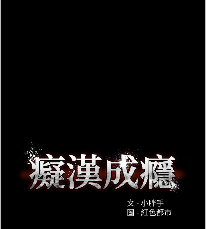 《癡漢成癮》漫画 第138話-完美人生中的汙點