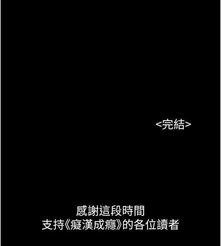 《癡漢成癮》漫画 最終話-無法忘懷的才叫做成癮