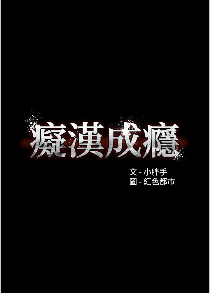 《癡漢成癮》漫画 第57話-吳心語的最終下場