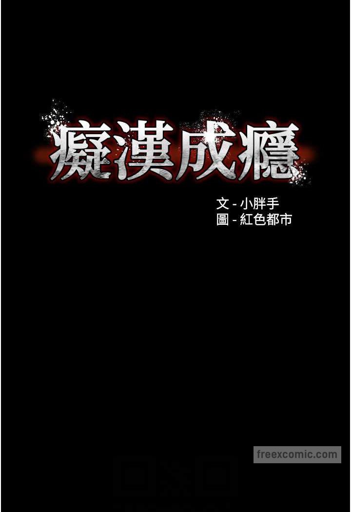 《癡漢成癮》漫画 第73話-讓我看看妳有多淫蕩