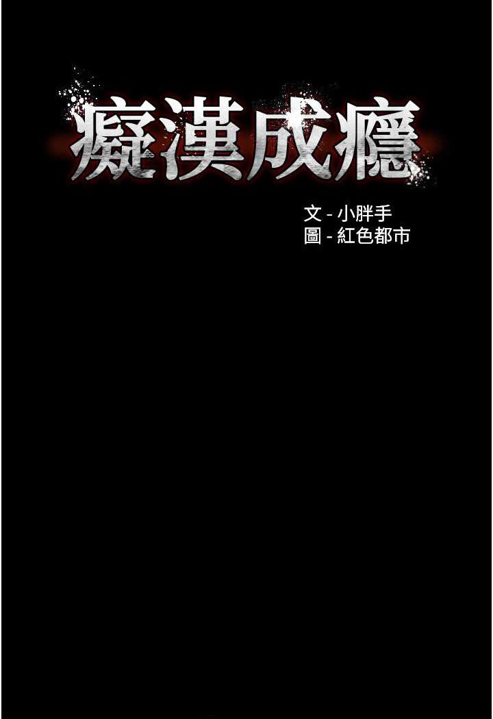 《癡漢成癮》漫画 第74話-打開潘朵拉的盒子