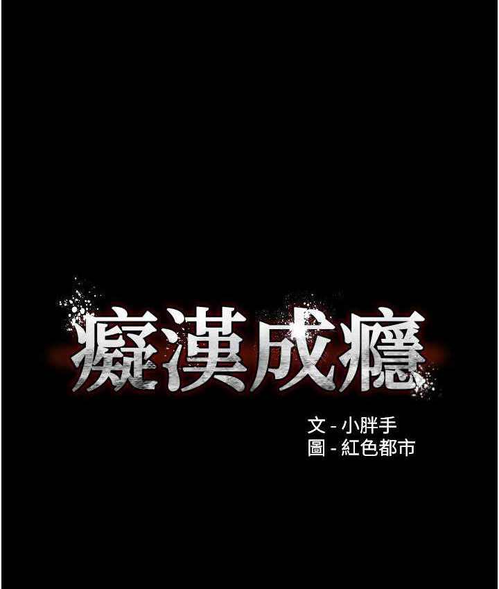 《癡漢成癮》漫画 第75話-給妳將功贖罪的機會