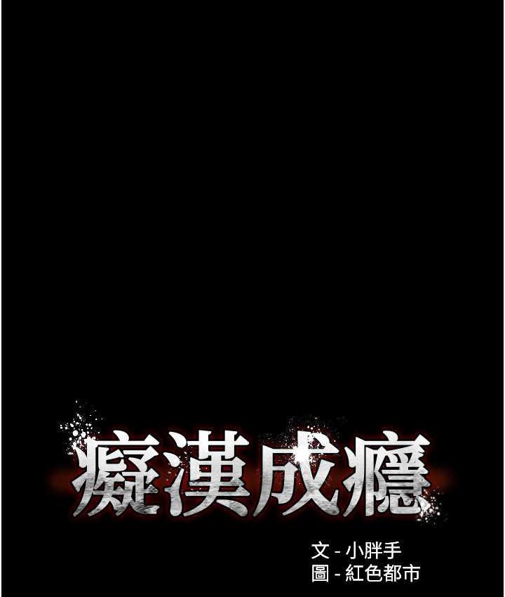 《癡漢成癮》漫画 第77話-被摳到洩洪的正義主播