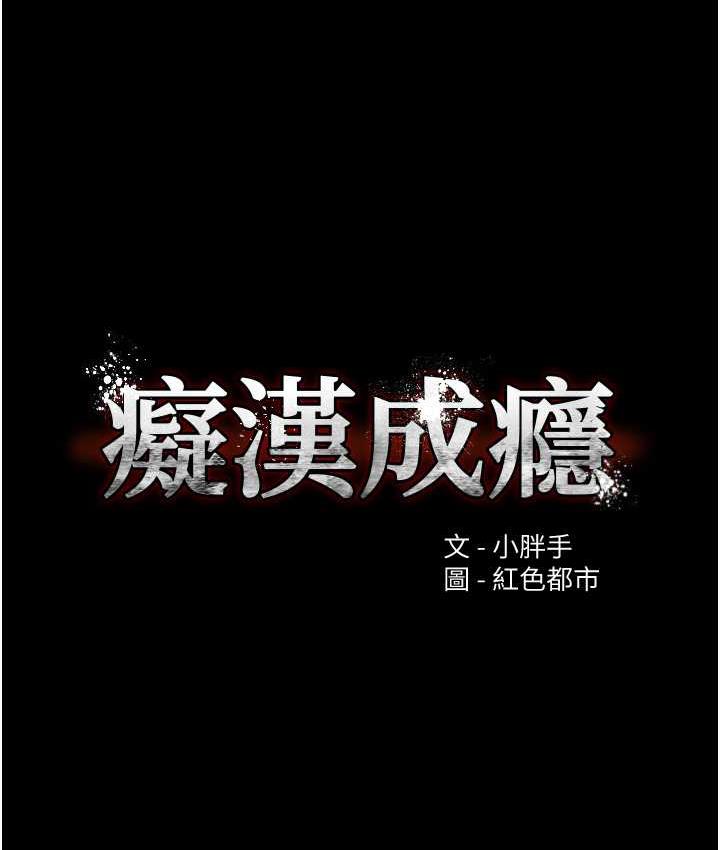 《癡漢成癮》漫画 第78話-男人的屁股摸起來爽嗎?