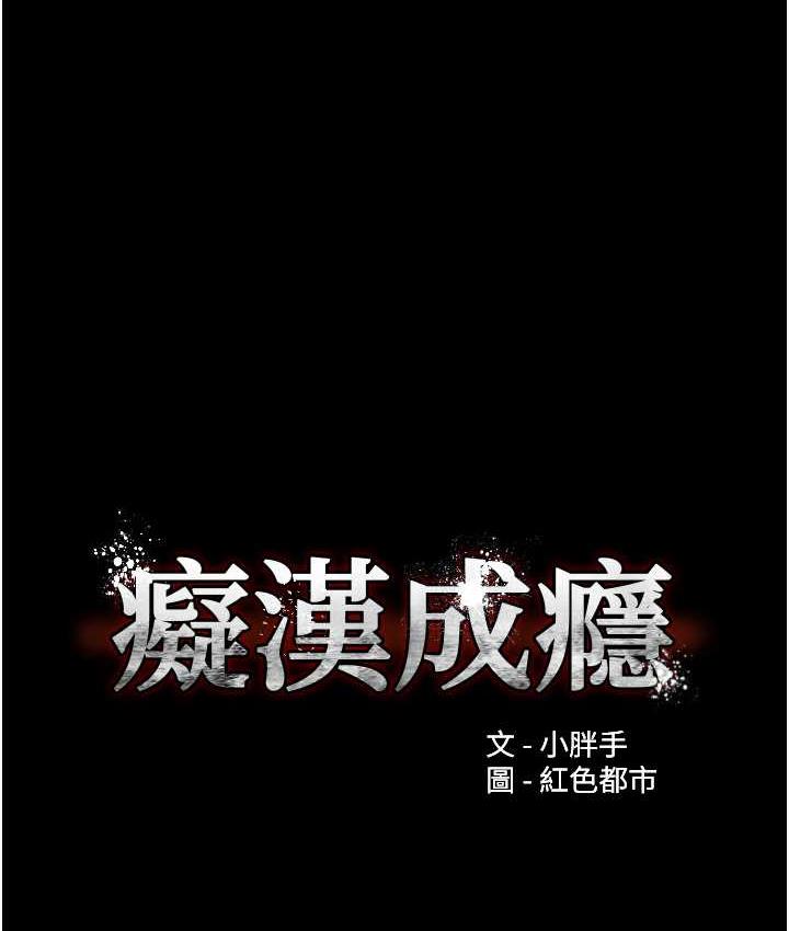 《癡漢成癮》漫画 第79話-放棄掙扎比較輕鬆哦