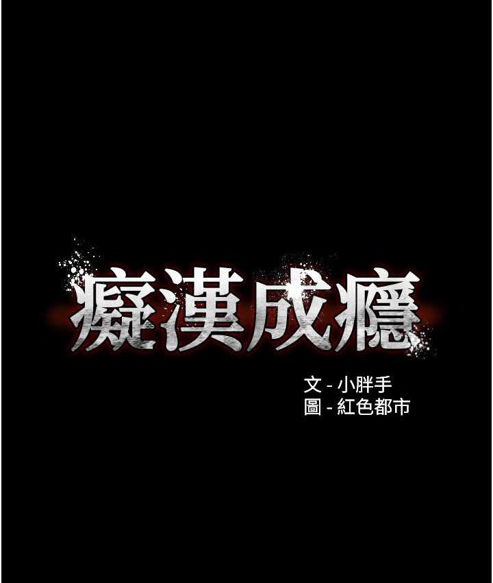 《癡漢成癮》漫画 第80話-包廂內多人混戰