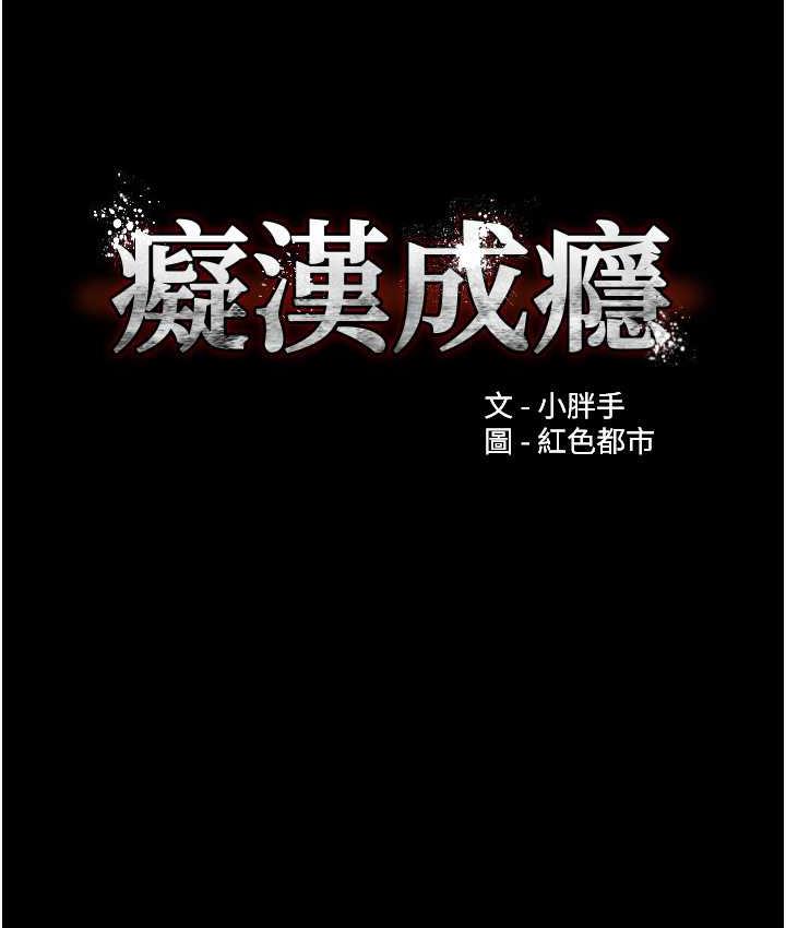 《癡漢成癮》漫画 第82話-要在粉絲面前高潮了!
