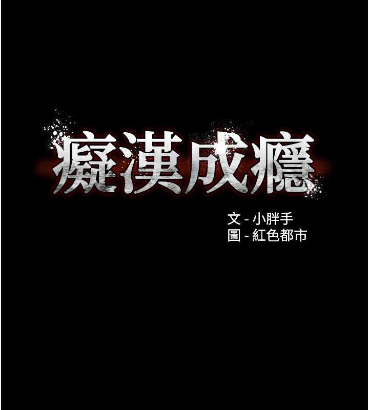 《癡漢成癮》漫画 第84話-給妳最後一次機會表現