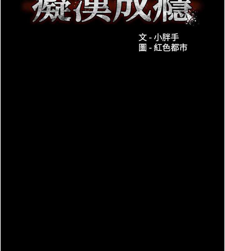 《癡漢成癮》漫画 第85話-永遠是你的101忠狗♥♥