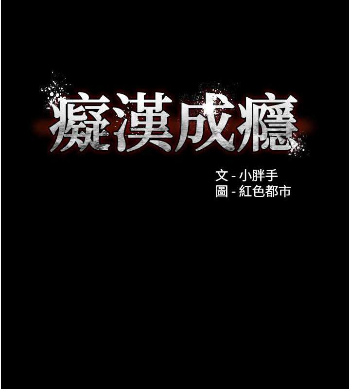 《癡漢成癮》漫画 第86話-菊花開通儀式