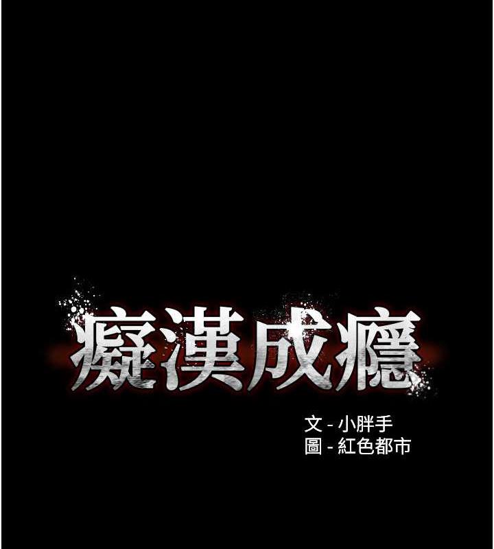 《癡漢成癮》漫画 第87話-妳在偷拿我的老二自慰嗎?