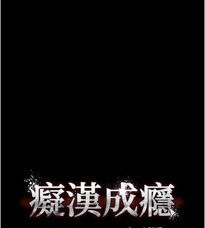 《癡漢成癮》漫画 第88話-想喝牛奶自己擠