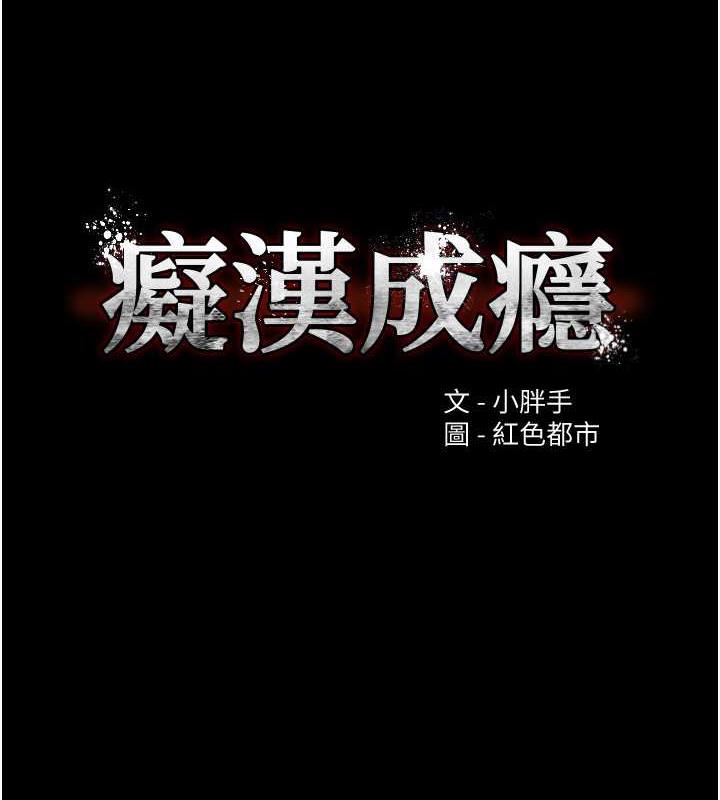 《癡漢成癮》漫画 第89話-我願意當你的狗