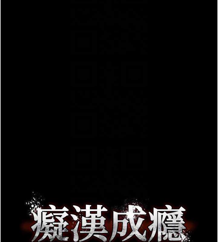 《癡漢成癮》漫画 第90話-在公廁被人裸體強上