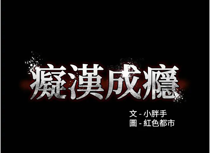 《癡漢成癮》漫画 第91話-令人渾身顫慄的深喉嚨