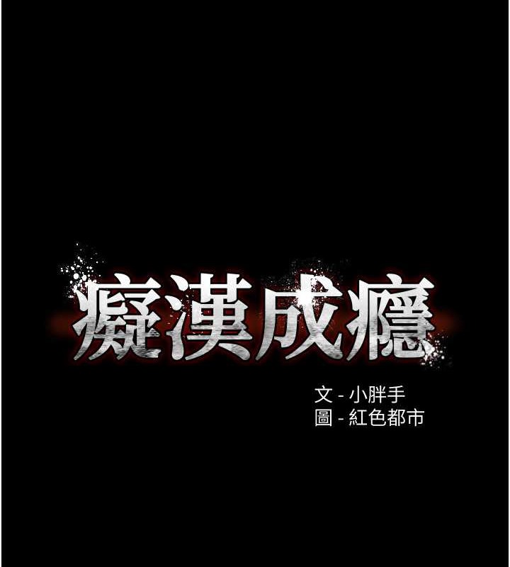 《癡漢成癮》漫画 第93話-就是賤，每次操才會有反應