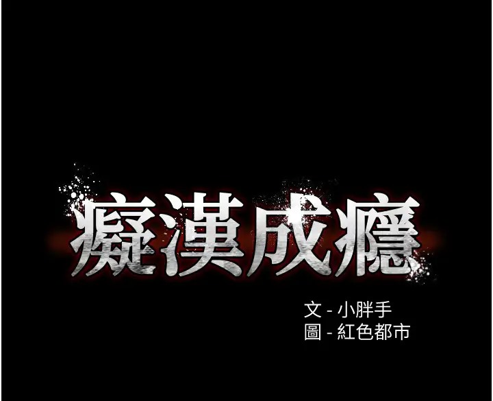 《癡漢成癮》漫画 第94話-會尿尿占地盤的女主播