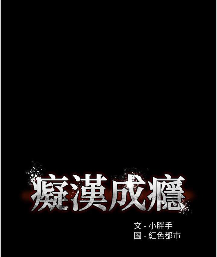 《癡漢成癮》漫画 第95話-鐵面無私江彩希