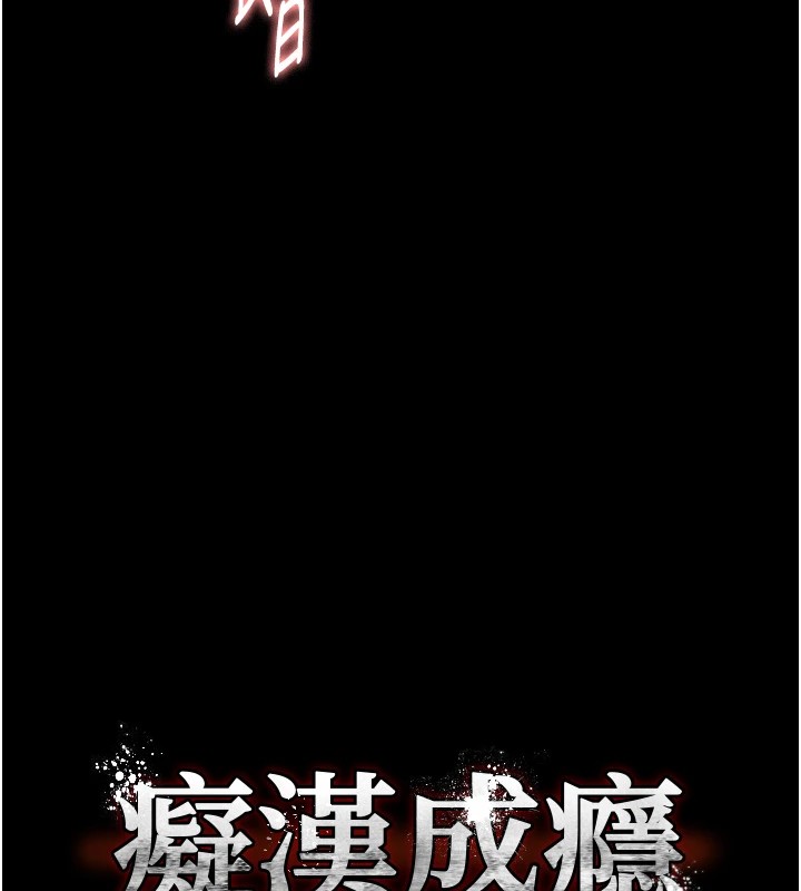 《癡漢成癮》漫画 第97話-變態送的live禮物