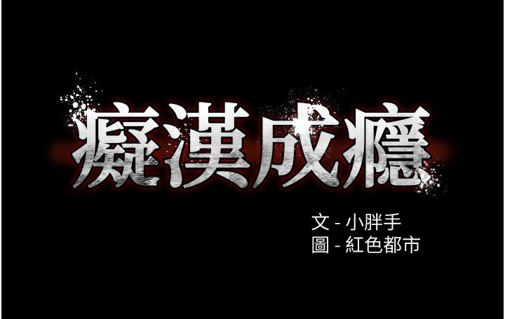 《癡漢成癮》漫画 第98話-在同事面前大噴特噴