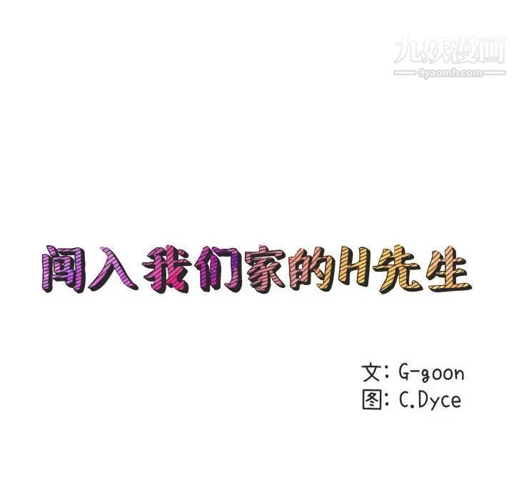 《闯入我们家的H先生》漫画 第10话