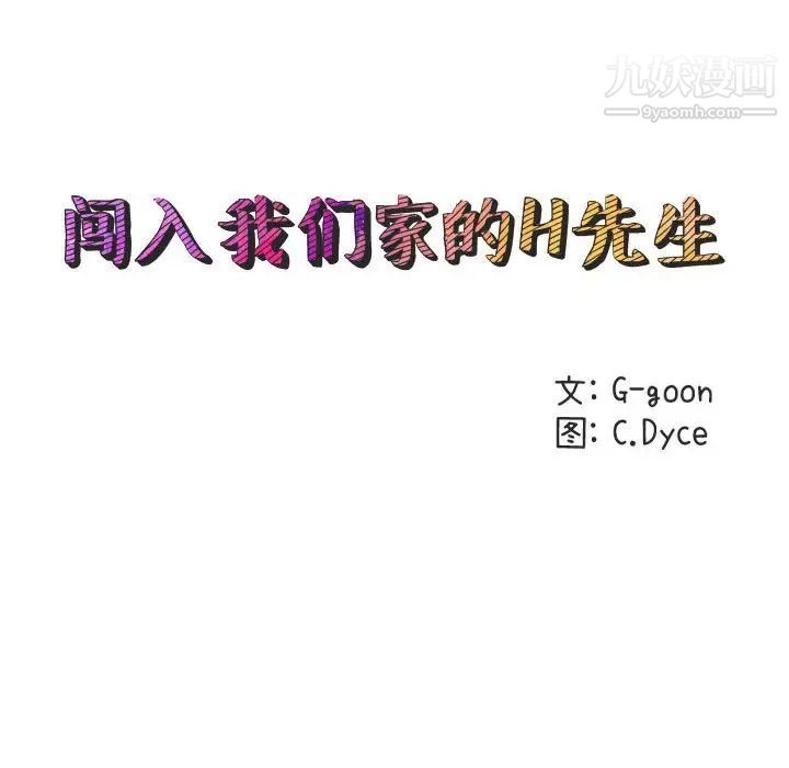 《闯入我们家的H先生》漫画 第11话