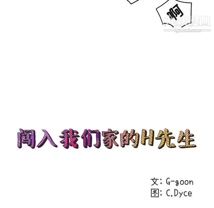 《闯入我们家的H先生》漫画 第12话