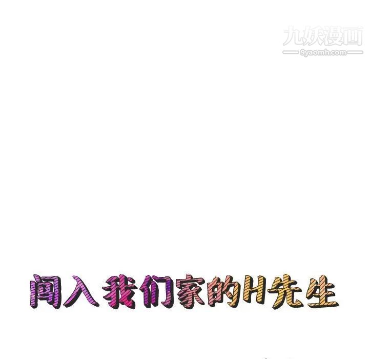 《闯入我们家的H先生》漫画 第13话