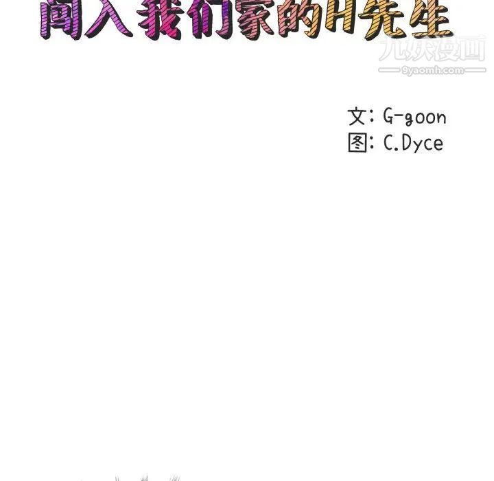 《闯入我们家的H先生》漫画 第15话
