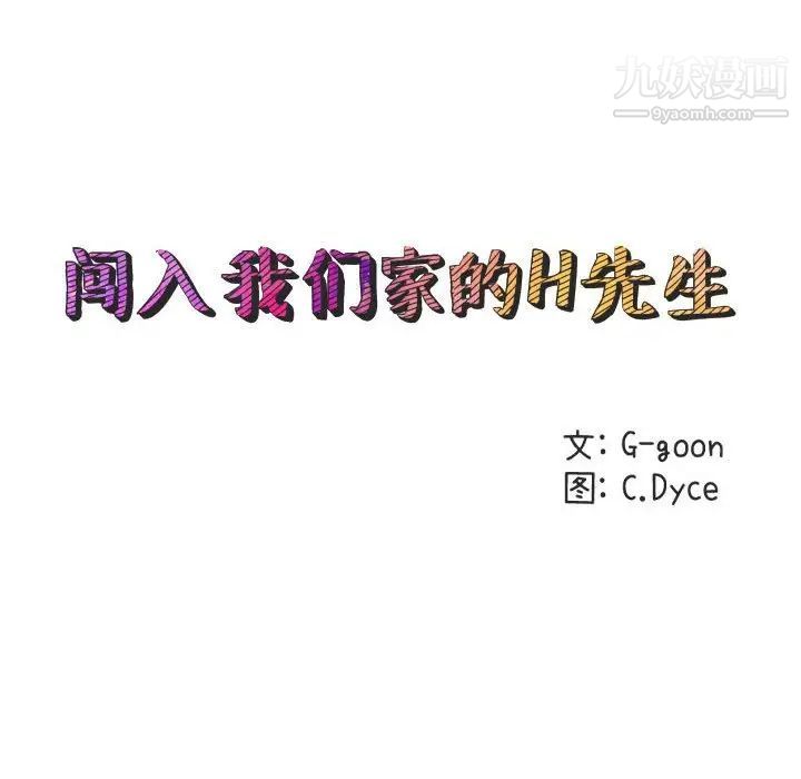 《闯入我们家的H先生》漫画 第16话