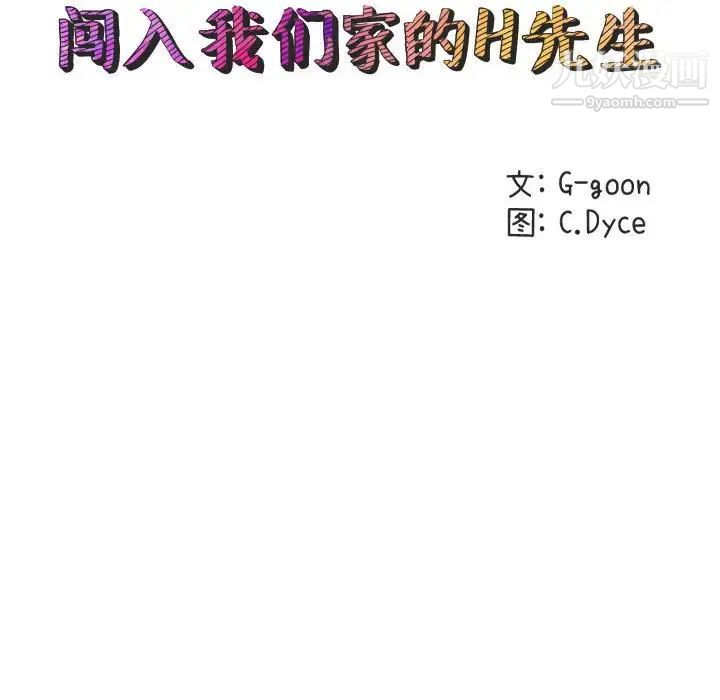 《闯入我们家的H先生》漫画 第18话