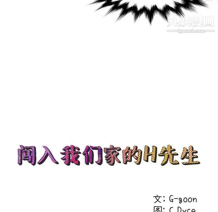 《闯入我们家的H先生》漫画 第19话